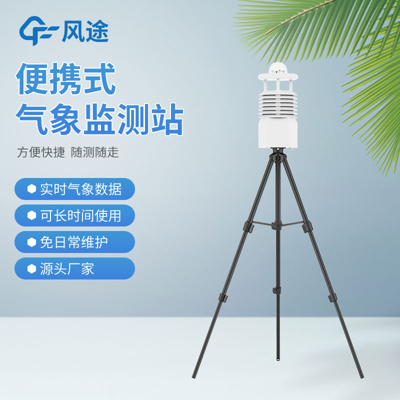 風(fēng)途3款小型自動(dòng)氣象站設(shè)備，來(lái)看看