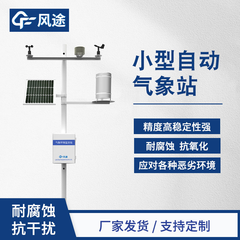 自動小型氣象站生產(chǎn)廠家哪家好？品牌推薦