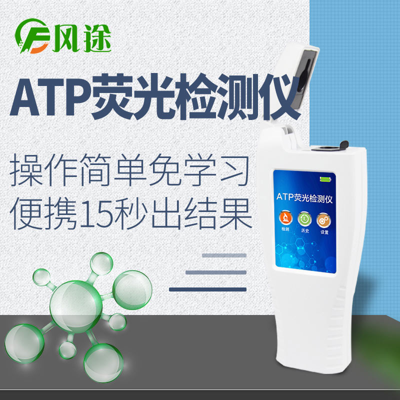 ATP熒光檢測(cè)儀FT-ATP新款